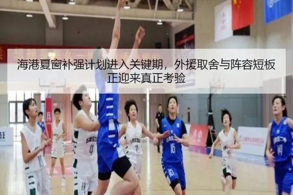 海港夏窗补强计划进入关键期，外援取舍与阵容短板正迎来真正考验